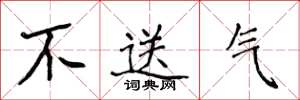 侯登峰不送氣楷書怎么寫