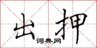 田英章出押楷書怎么寫