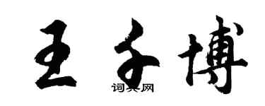 胡問遂王千博行書個性簽名怎么寫