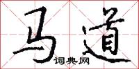 馬道怎么寫好看