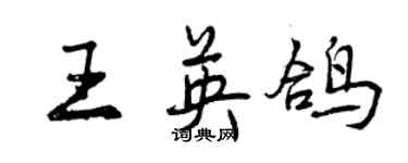 曾慶福王英鴿行書個性簽名怎么寫