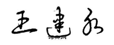 曾慶福王建水草書個性簽名怎么寫