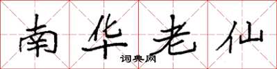 袁強南華老仙楷書怎么寫