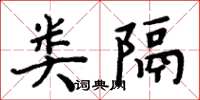 周炳元類隔楷書怎么寫
