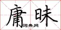 荊霄鵬庸昧楷書怎么寫