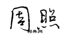 曾慶福周照行書個性簽名怎么寫