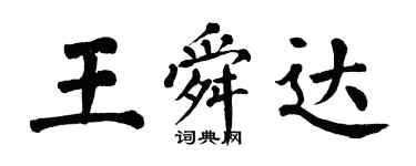 翁闓運王舜達楷書個性簽名怎么寫