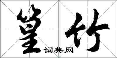 胡問遂篁竹行書怎么寫