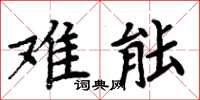 周炳元難能楷書怎么寫