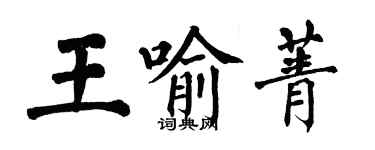 翁闓運王喻菁楷書個性簽名怎么寫