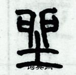 歷培堅寫的硬筆篆書坐