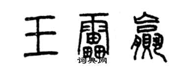 曾慶福王雷贏篆書個性簽名怎么寫