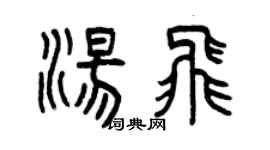 曾慶福湯飛篆書個性簽名怎么寫