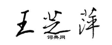 王正良王芝萍行書個性簽名怎么寫