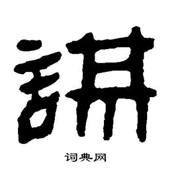 馬王堆帛書寫的謀