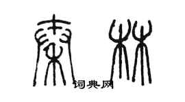 陳墨秦林篆書個性簽名怎么寫