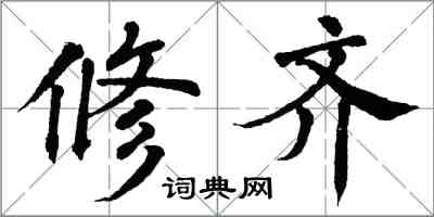 翁闓運修齊楷書怎么寫