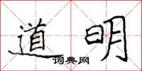侯登峰道明楷書怎么寫