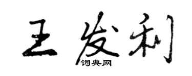 曾慶福王發利行書個性簽名怎么寫