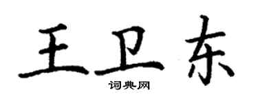 丁謙王衛東楷書個性簽名怎么寫