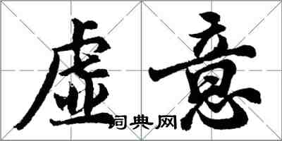 胡問遂虛意行書怎么寫