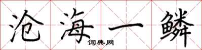 荊霄鵬滄海一鱗楷書怎么寫