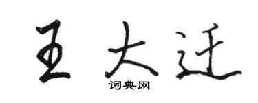 駱恆光王大遷行書個性簽名怎么寫