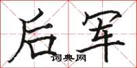 駱恆光後軍楷書怎么寫