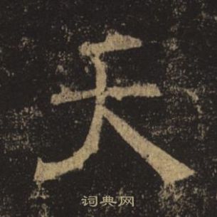 褚遂良孟法師碑中天的寫法