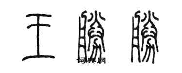 陳墨王勝勝篆書個性簽名怎么寫