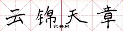 侯登峰雲錦天章楷書怎么寫