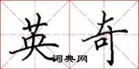 田英章英奇楷書怎么寫