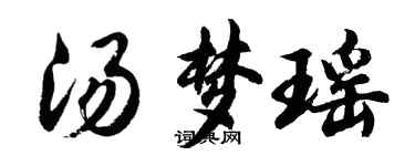 胡問遂湯夢瑤行書個性簽名怎么寫