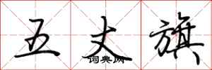 荊霄鵬五丈旗行書怎么寫