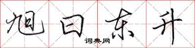 田英章旭日東升行書怎么寫