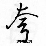 駱恆光寫的硬筆行書夸