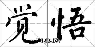 翁闓運覺悟楷書怎么寫