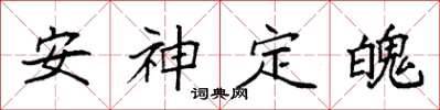 袁強安神定魄楷書怎么寫