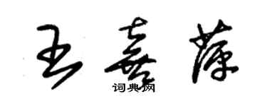 朱錫榮王喜萍草書個性簽名怎么寫