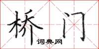 田英章橋門楷書怎么寫