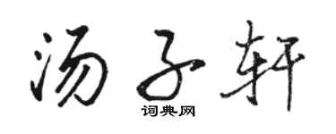 駱恆光湯子軒行書個性簽名怎么寫