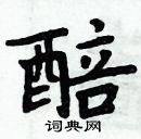 周炳元寫的硬筆楷書醅