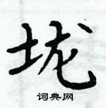 周炳元寫的硬筆楷書壠