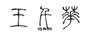 陳聲遠王千華篆書個性簽名怎么寫