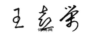 駱恆光王喜榮草書個性簽名怎么寫