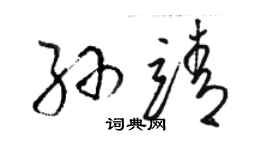 駱恆光孫靖草書個性簽名怎么寫