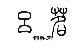 陳墨呂茗篆書個性簽名怎么寫