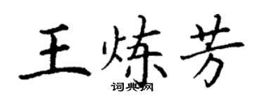 丁謙王煉芳楷書個性簽名怎么寫