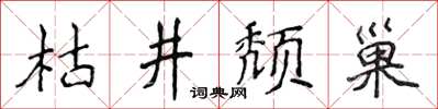 侯登峰枯井頹巢楷書怎么寫