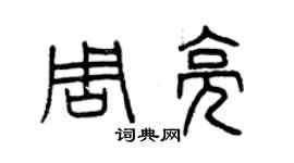 曾慶福周亮篆書個性簽名怎么寫